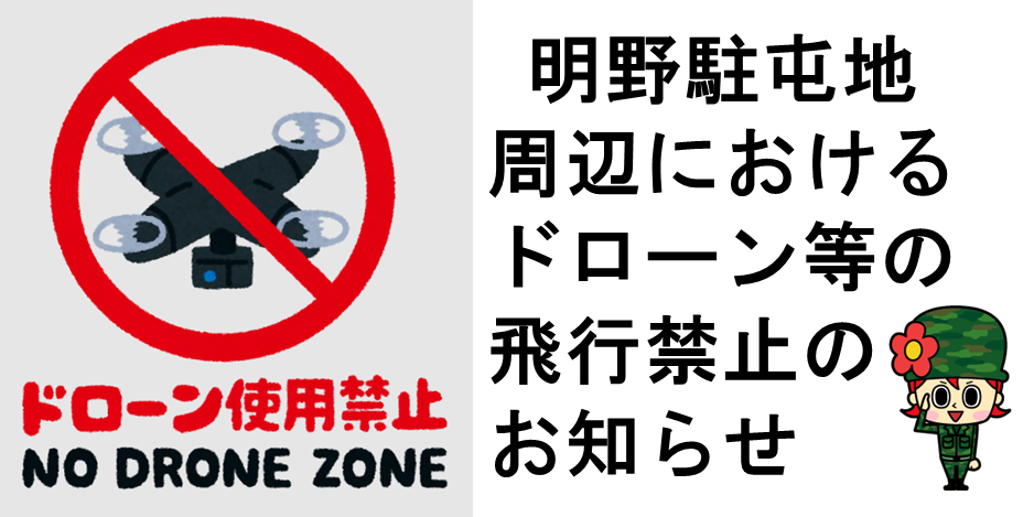 ピックアップドローン等の飛行禁止のお知らせ