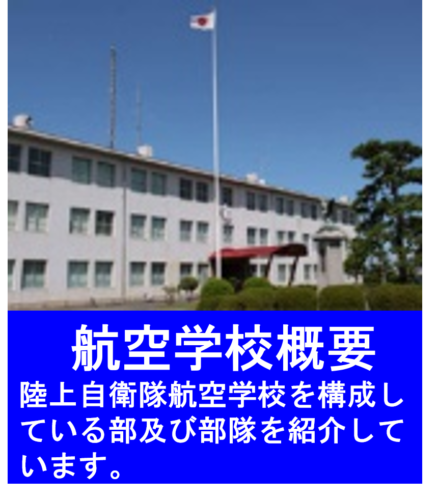 陸上自衛隊航空学校長兼明野駐屯地司令