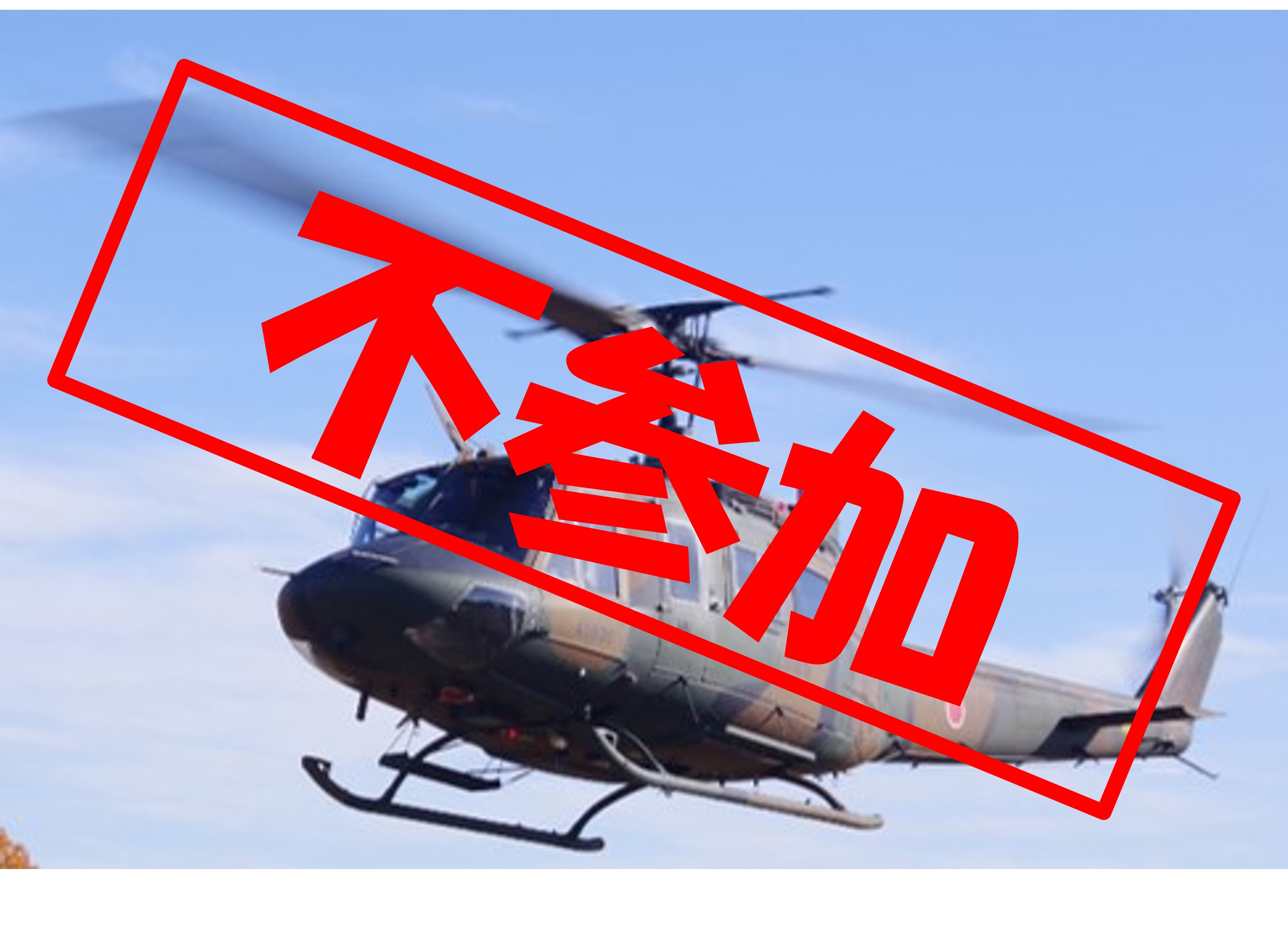 多用途ヘリコプター(UH-1J)