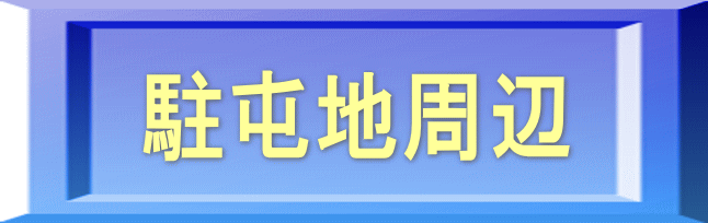 駐屯地周辺 