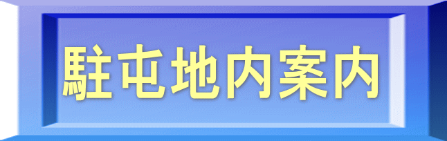 駐屯地内案内