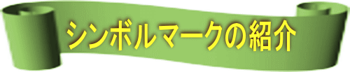 シンボルマークの紹介