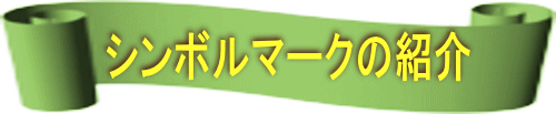 シンボルマークの紹介 