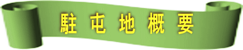 駐 屯 地 概 要