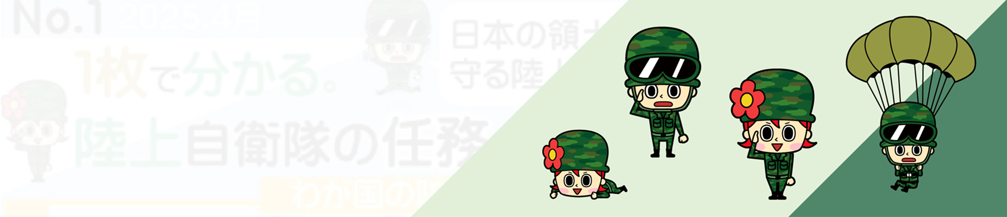 陸上自衛隊のことが「1枚で分かる」シリーズ