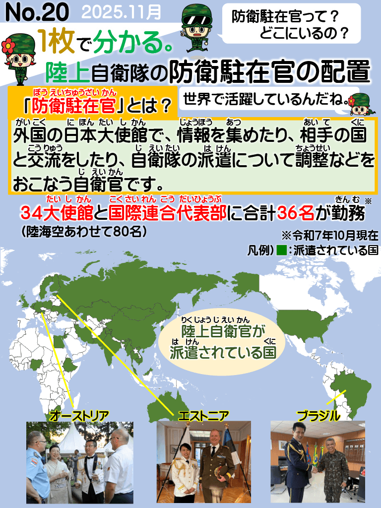No.20 1枚でわかる。陸上自衛隊の防衛駐在官の配置