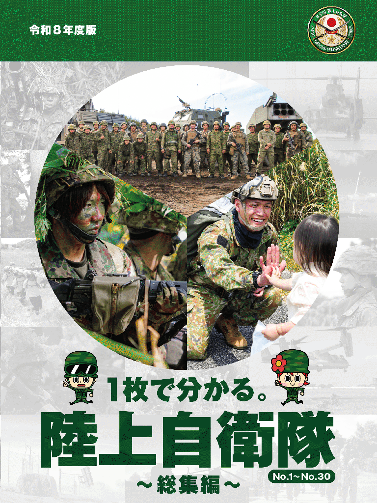陸上自衛隊のことが「1枚で分かる」シリーズ | 陸上自衛隊 公式Web