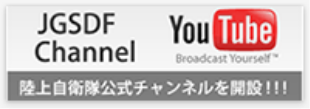YouTube 陸上自衛隊広報チャンネル