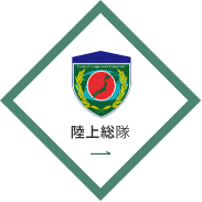 陸上総隊