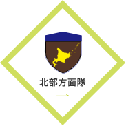 北部方面隊