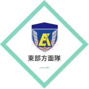 東部方面隊