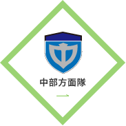 中部方面隊