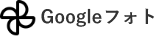 Googleフォト