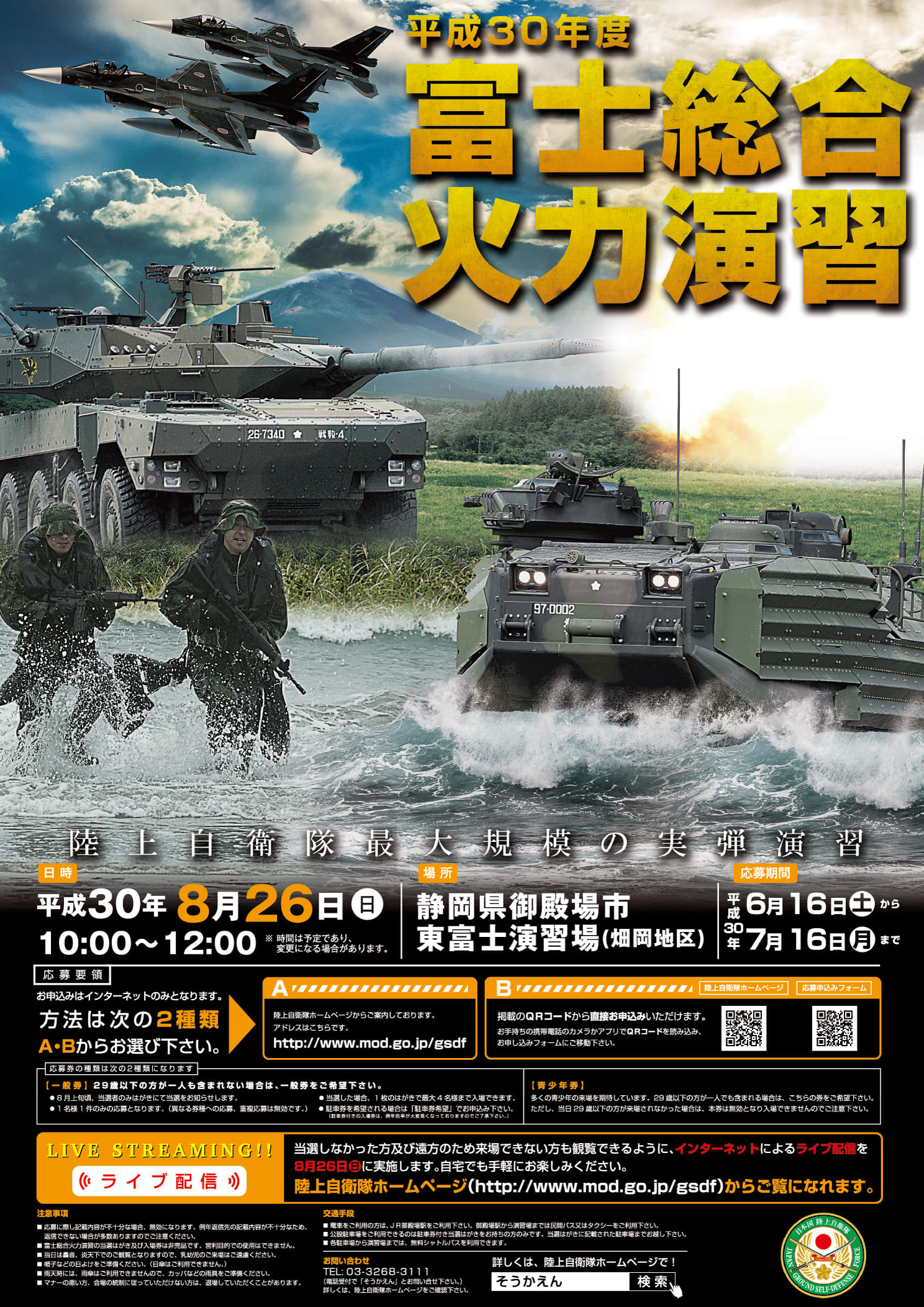 平成30年度富士総合火力演習 | 陸上自衛隊 公式Webサイト：JGSDF(Japan