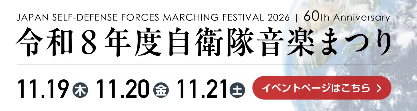令和8年度自衛隊音楽まつり