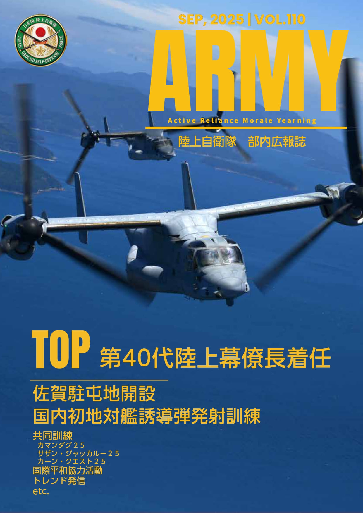 陸上自衛隊部内広報誌ＡＲＭＹ Vol.110