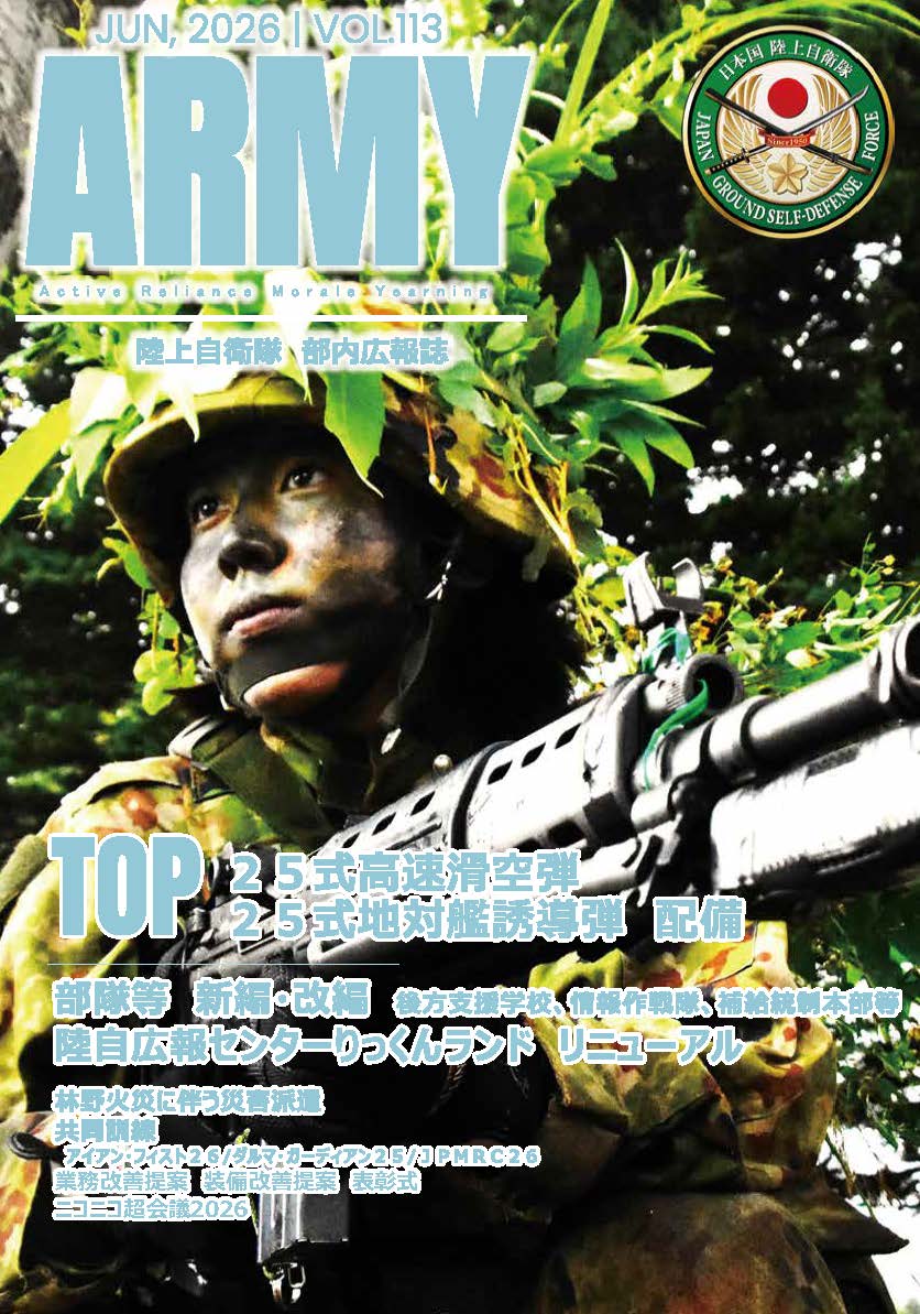 陸上自衛隊部内広報誌ＡＲＭＹ Vol.113