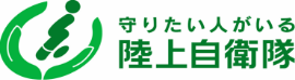 守りたい人がいる 陸上自衛隊