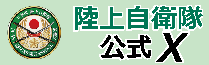 防衛省 陸上自衛隊X