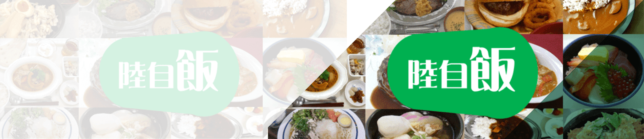陸自飯