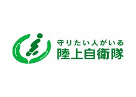 ロゴ「守りたい人がいる 陸上自衛隊」