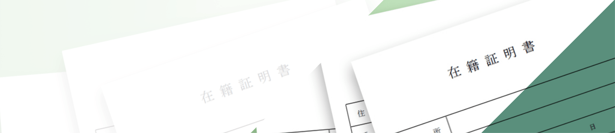 在職証明書等