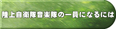 陸上自衛隊音楽隊の一員になるには