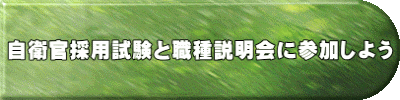 自衛官採用試験と職種説明会に参加しよう