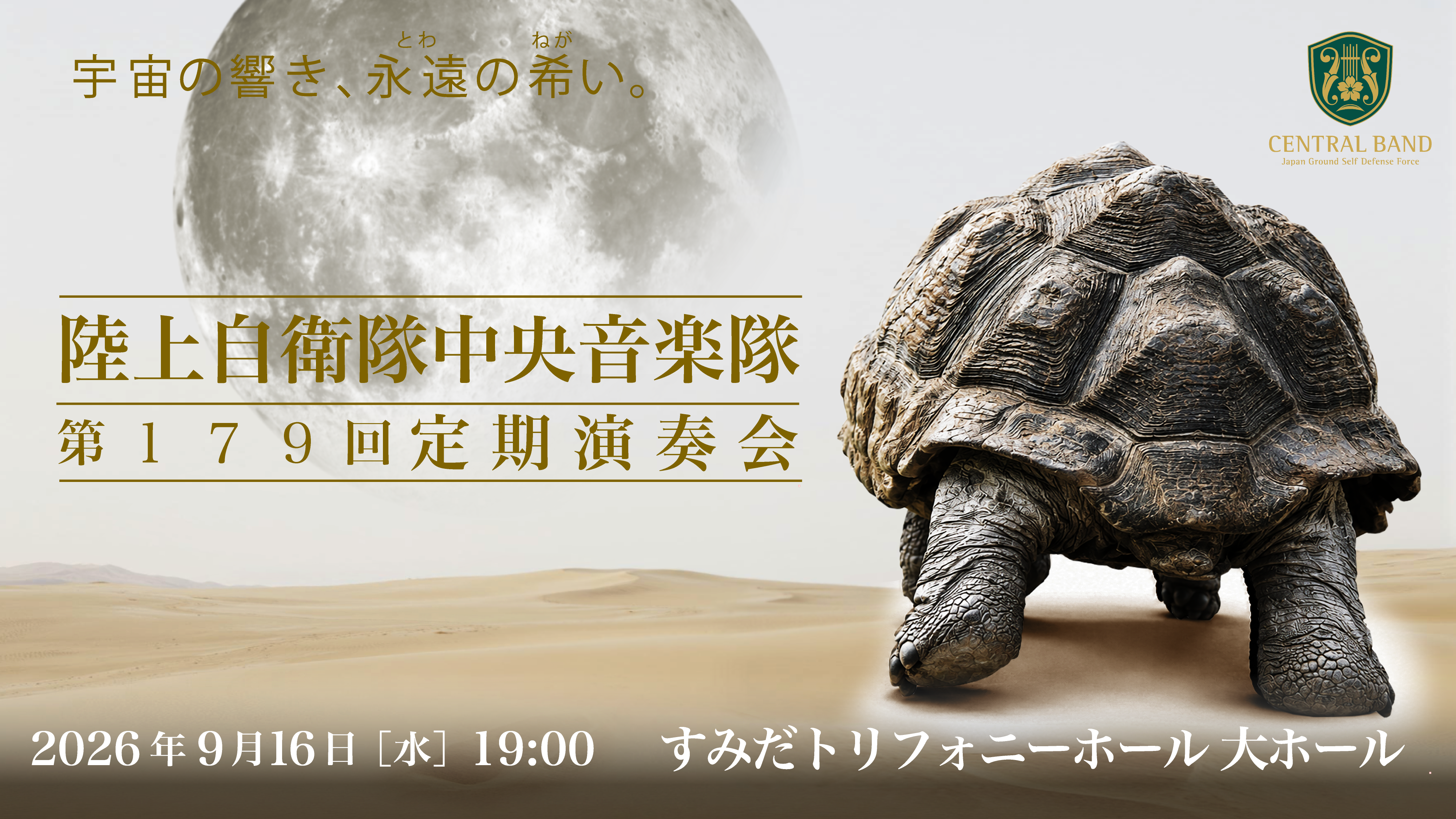 第179回定期演奏会