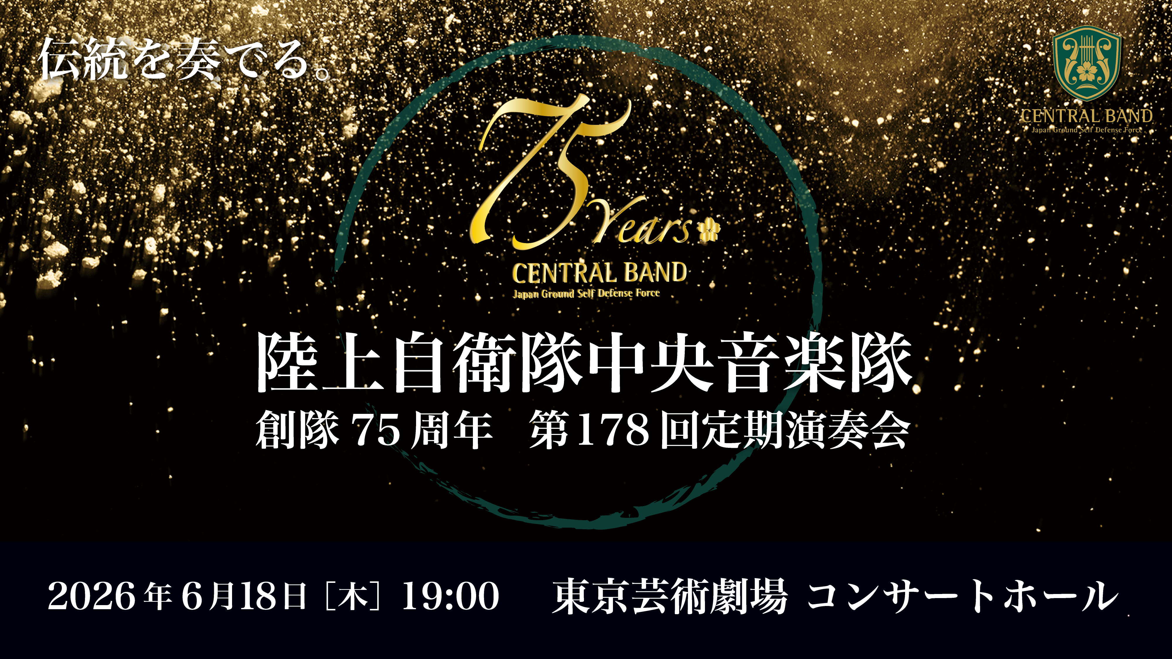 創隊75周年記念陸上自衛隊第178会定期演奏会