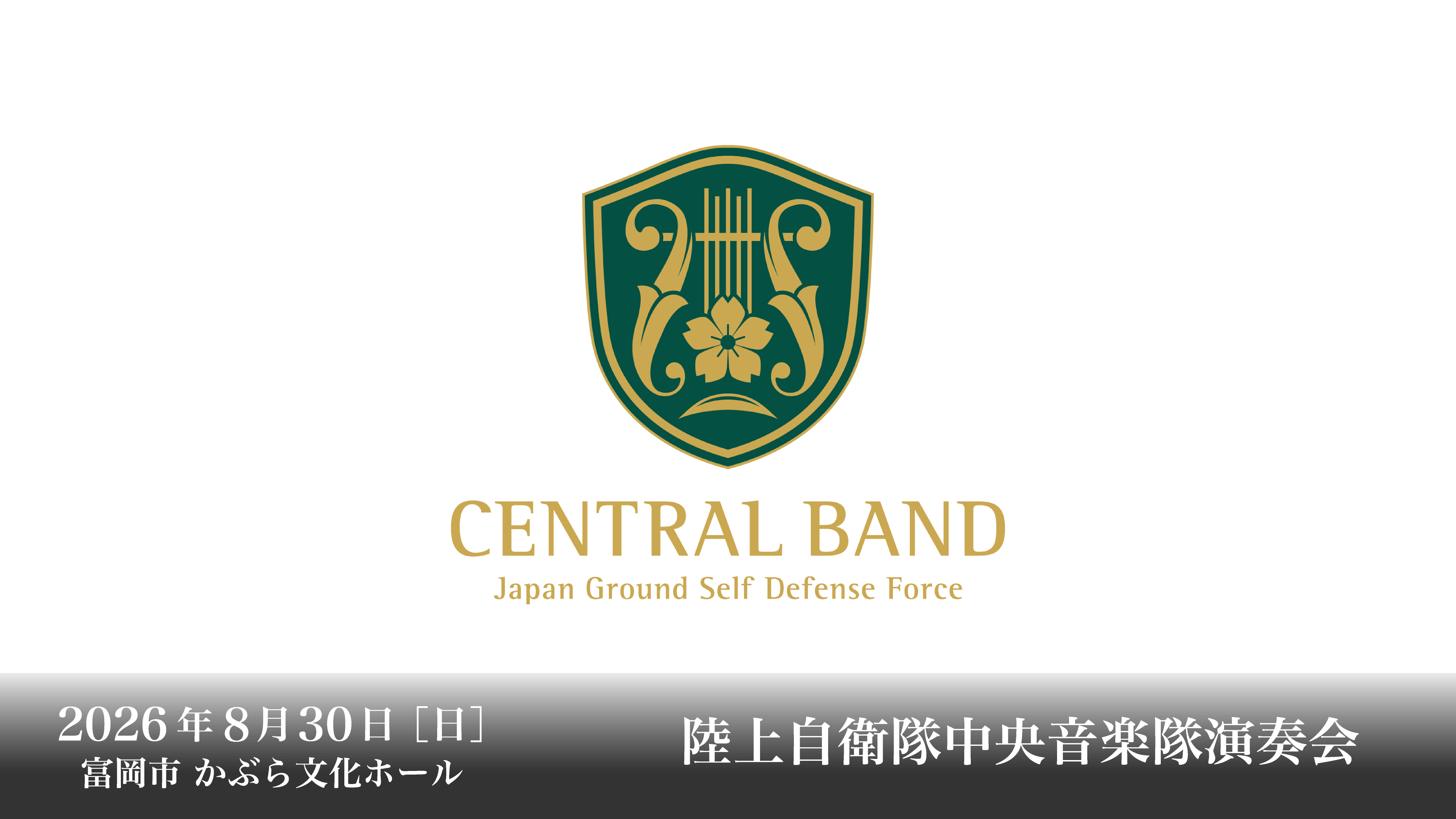 かぶら演奏会