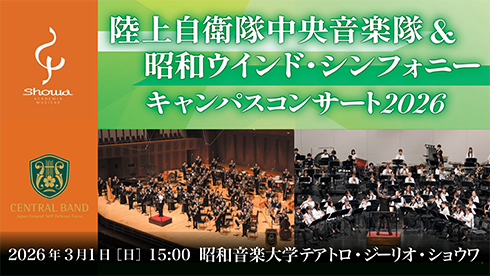 陸上自衛隊中央音楽隊 CENTRAL BAND JGSDF