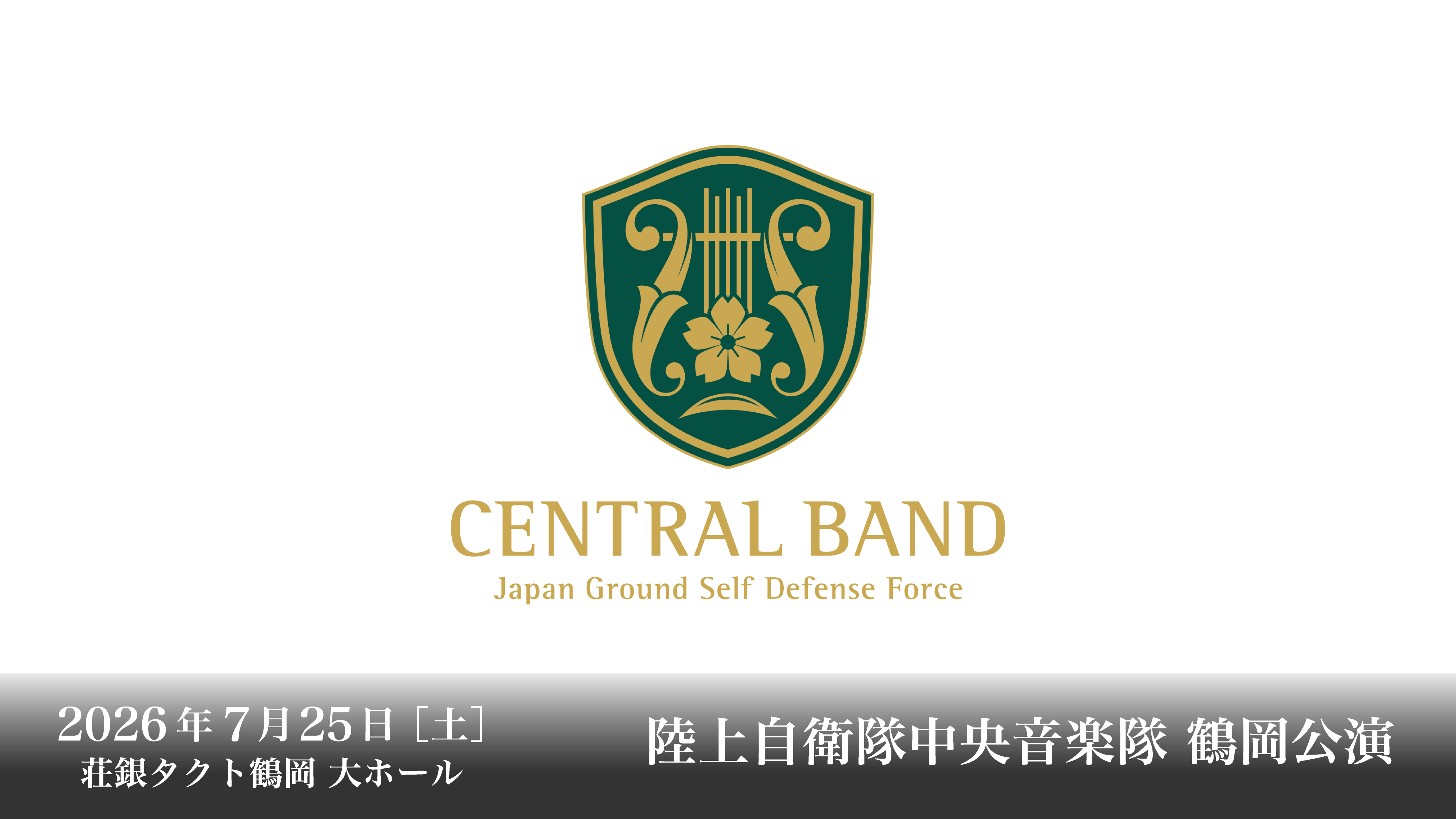 鶴岡公演