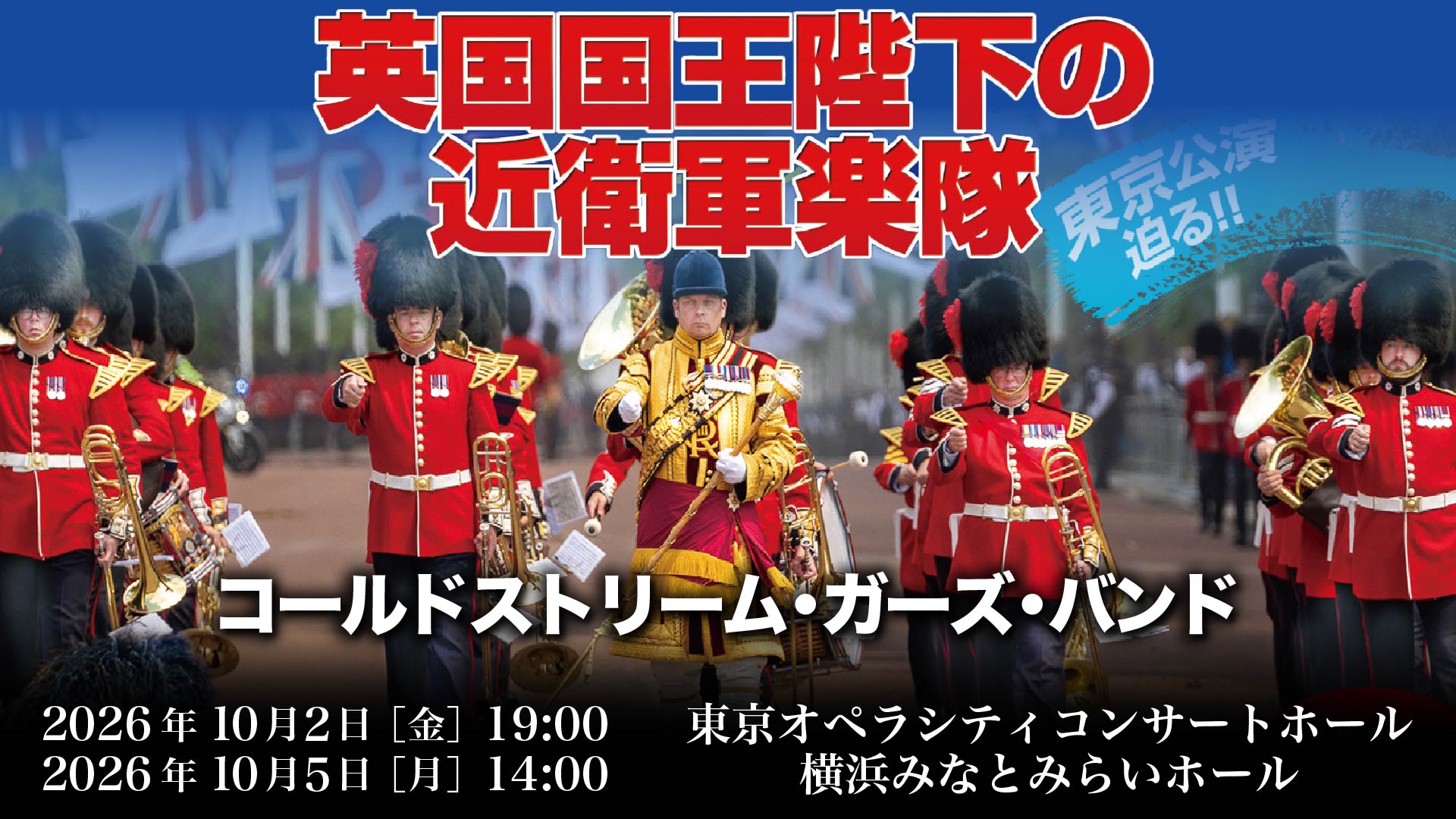 英国近衛軍楽隊
