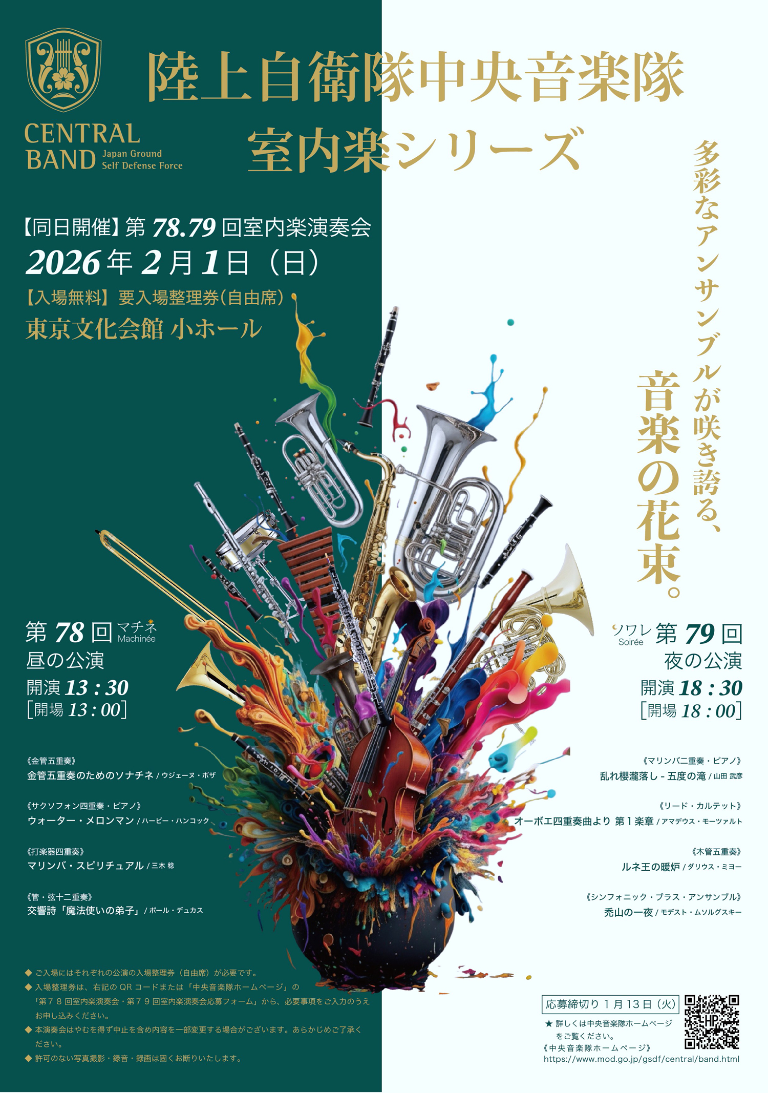 第77回 室内楽演奏会 - 陸上自衛隊中央音楽隊