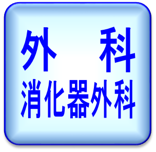 外科・消化器外科