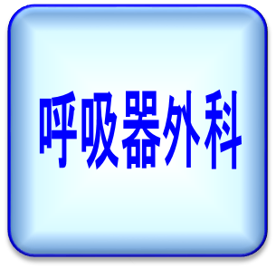 呼吸器外科