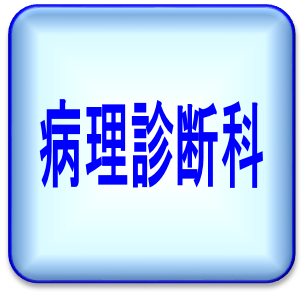 病理診断科