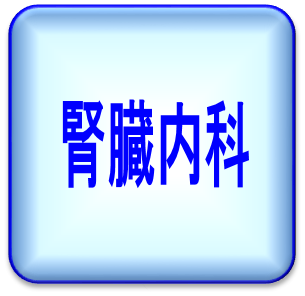 腎臓内科