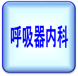 呼吸器内科