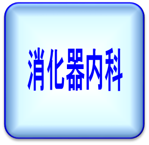消化器内科