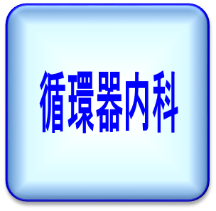 循環器内科