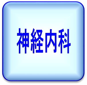 神経内科