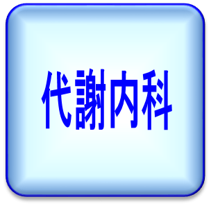 代謝内科