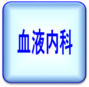 血液内科