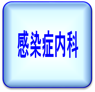 感染症内科