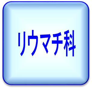 リウマチ科