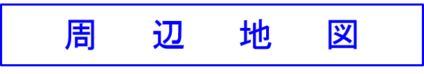 周辺地図