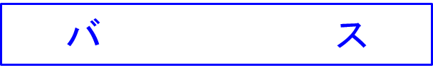バス