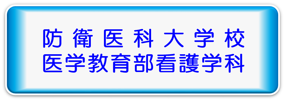 【公式】 自衛隊中央病院 ｜ 看護部の教育・研究